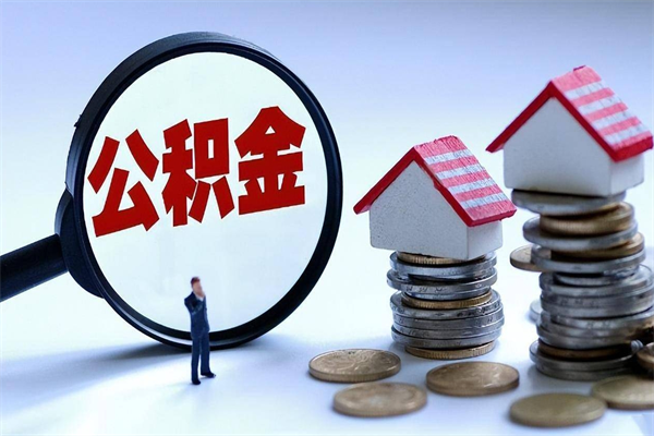 湘阴苏州辞职了公积金怎么取出来（湘阴苏州离职了公积金提取条件和提取流程）